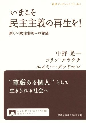 いまこそ民主主義の再生を！ 新しい政治参加への希望 岩波ブックレット941