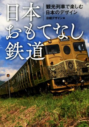 日本おもてなし鉄道 観光列車で楽しむ日本のデザイン