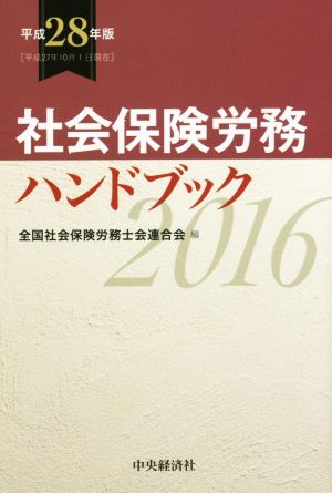 社会保険労務ハンドブック(平成28年版)