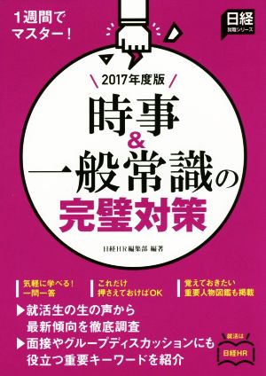 時事&一般常識の完璧対策 1週間でマスター(2017年度版) 日経就職シリーズ