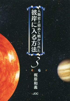 人類史上初めて明かされた彼岸に入る方法(3)