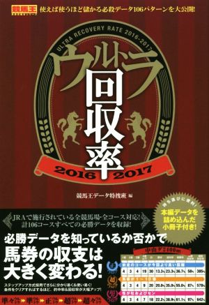 ウルトラ回収率 2016―2017 競馬王馬券攻略本シリーズ