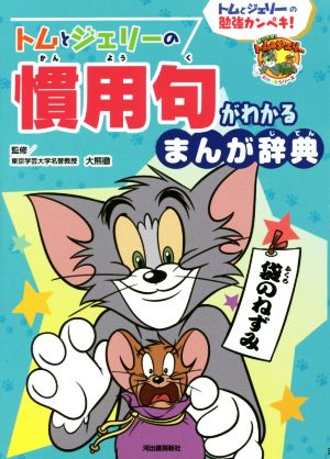 トムとジェリーの慣用句がわかるまんが辞典 トムとジェリーの勉強カンペキ！ だいすき！トム&ジェリーわかったシリーズ