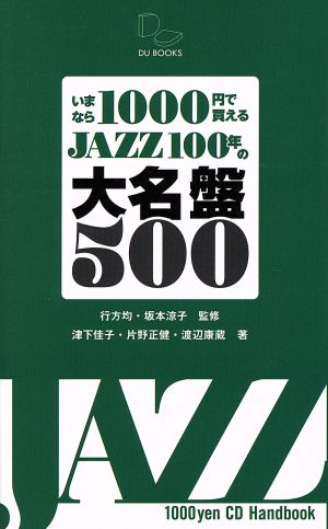 いまなら1000円で買えるJAZZ100年の大名鑑500DU BOOKS