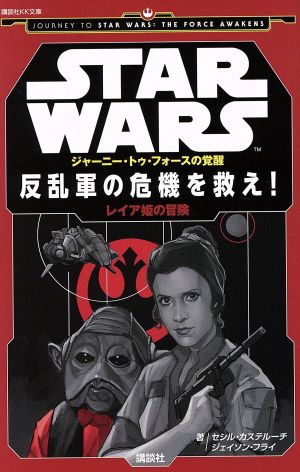 STAR WARS ジャーニー・トゥ・フォースの覚醒 反乱軍の危機を救え！ レイア姫の冒険 講談社KK文庫