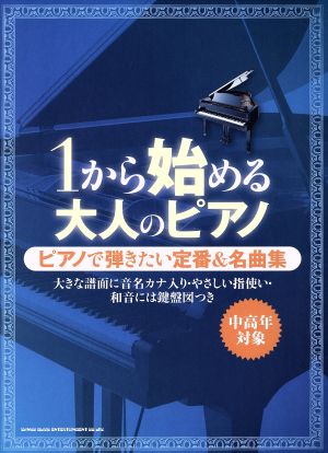 1から始める大人のピアノ ピアノで弾きたい定番&名曲集