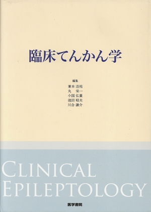 臨床てんかん学