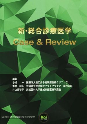 新・総合診療医学 Case&Review