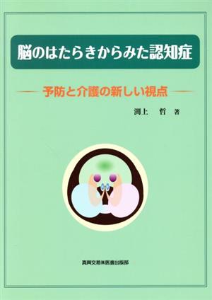 脳のはたらきからみた認知症 予防と介護の新しい視点