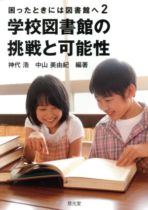 困ったときには図書館へ(2) 学校図書館の挑戦と可能性