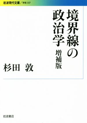 境界線の政治学 増補版 岩波現代文庫 学術337