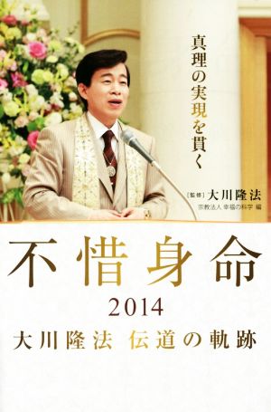 不惜身命 大川隆法伝道の軌跡(2014) OR BOOKS