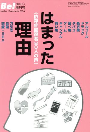 はまった理由 依存症回復者80人の声 季刊 Be！増刊号 No.24