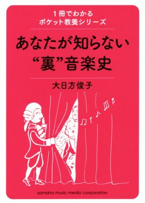 あなたが知らない“裏