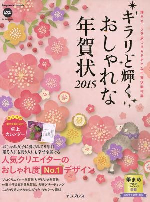 キラリと輝くおしゃれな年賀状 (2015)