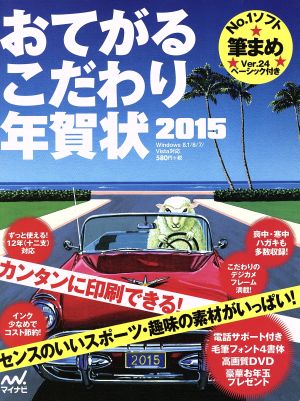 おてがるこだわり年賀状 Windows8.1/8/7/Vista対応(2015)