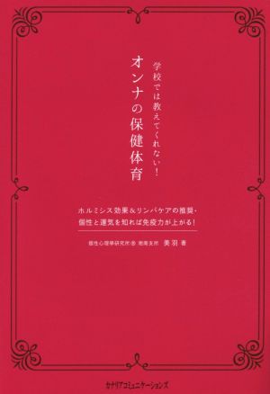 学校では教えてくれない！オンナの保健体育 ホルミシス効果&リンパケアの推奨・個性と運気を知れば免疫力が上がる！