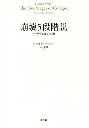 崩壊5段階説 生き残る者の知恵