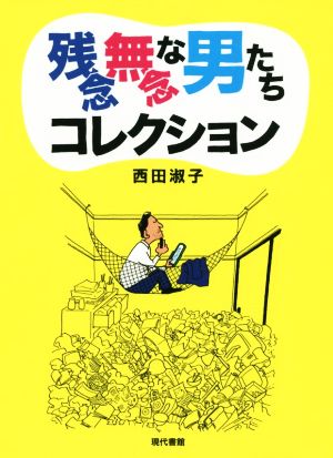 残念無念な男たちコレクション 一コマ漫画