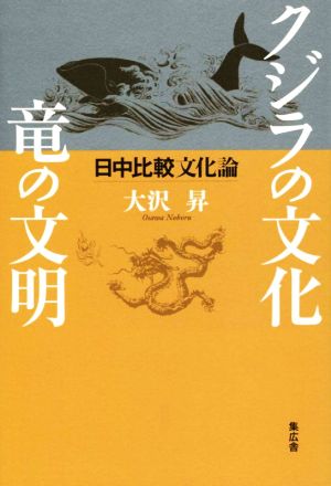 クジラの文化 竜の文明 日中比較文化論