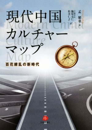 現代中国カルチャーマップ 百花繚乱の新時代