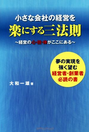 小さな会社経営を楽にする三法則 経営の心・技・体がここにある