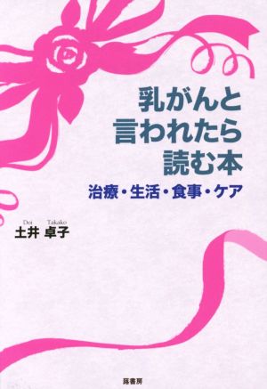 乳がんと言われたら読む本 治療・生活・食事・ケア