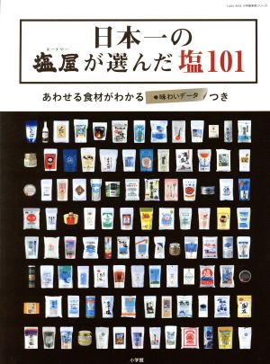 日本一の「塩屋」が選んだ塩101 Lady Bird 小学館実用シリーズ