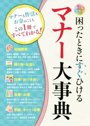 オールカラー 困ったときにすぐひけるマナー大事典 マナーも作法もお金のこともこの1冊ですべてわかる！