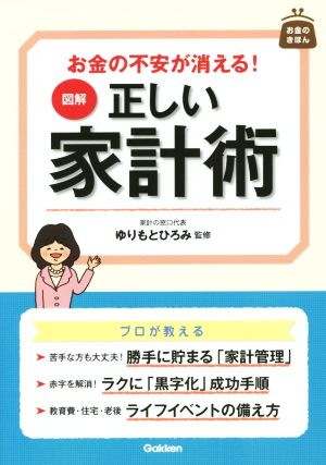 図解 正しい家計術 お金の不安が消える！ お金のきほん