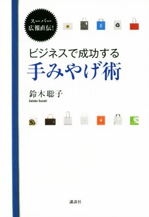 ビジネスで成功する手みやげ術 スーパー広報直伝！ 講談社の実用BOOK