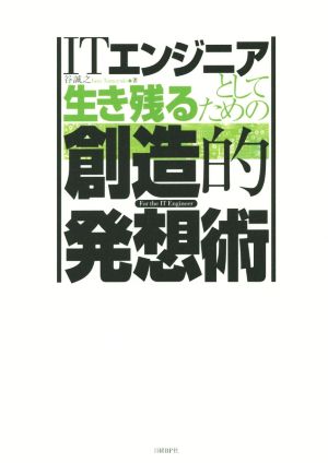 ITエンジニアとして生き残るための創造的発想術