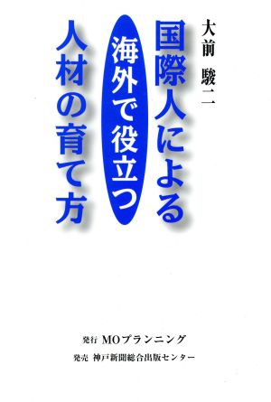 国際人による海外で役立つ人材の育て方