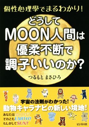 どうしてMOON人間は優柔不断で調子いいのか？ 個性心理学でまるわかり！