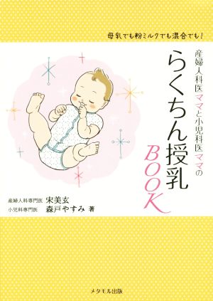 産婦人科医ママと小児科医ママのらくちん授乳BOOK 母乳でも粉ミルクでも混合でも！