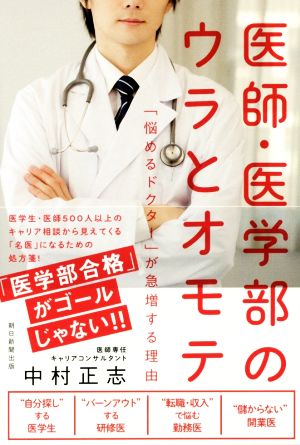 医師・医学部のウラとオモテ 「悩めるドクター」が急増する理由