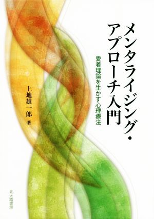 メンタライジング・アプローチ入門 愛着理論を生かす心理療法