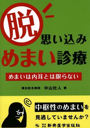 脱 思い込みめまい診療 めまいは内耳とは限らない