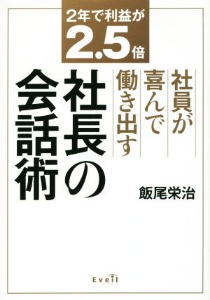 社員が喜んで働き出す社長の会話術 2年で利益が2.5倍