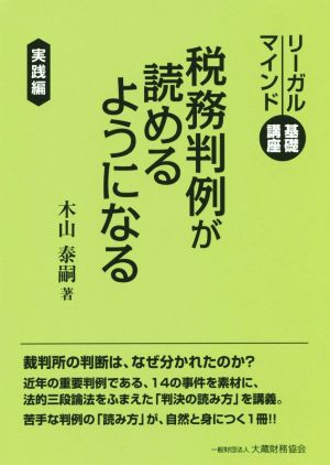 税務判例が読めるようになる リーガルマインド基礎講座 実践編