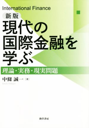 現代の国際金融を学ぶ 新版 理論・実務・現実問題