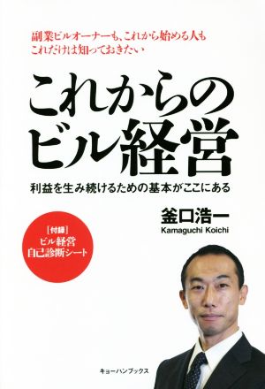 これからのビル経営 利益を生み続けるための基本がここにある 副業ビルオーナーも、これから始める人もこれだけは知っておきたい