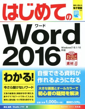 はじめてのWord(2016) BASIC MASTER SERIES448