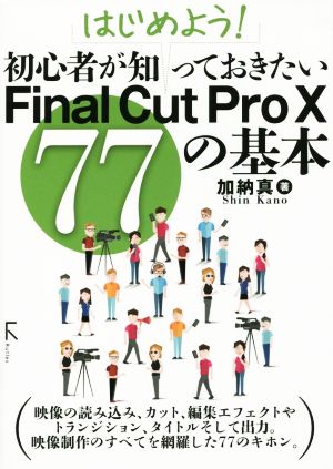 初心者が知っておきたいFinalCutProⅩ 77の基本