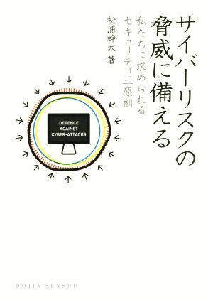 サイバーリスクの脅威に備える 私たちに求められるセキュリティ三原則 DOJIN選書68