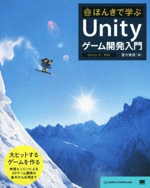 ほんきで学ぶUnityゲーム開発入門 Unity5対応