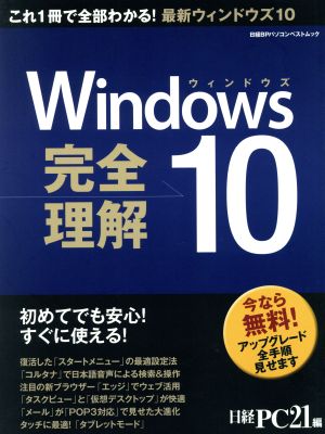 Windows10完全理解 日経BPパソコンベストムック