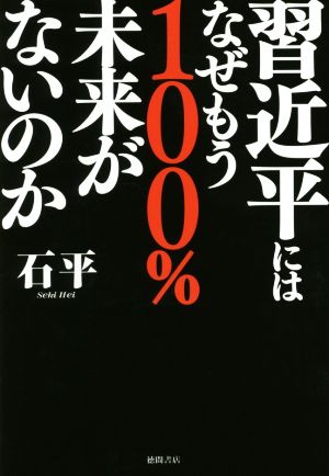 習近平にはなぜもう100%未来がないのか