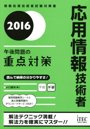 応用情報技術者 午後問題の重点対策(2016)