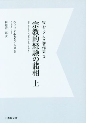 OD版 W・ジェイムズ著作集(3) 宗教的経験の諸相 上